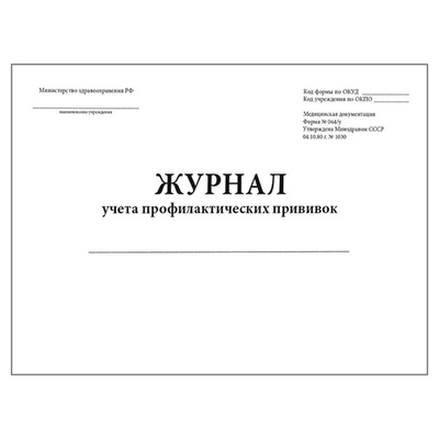 Журнал учета профилактических прививок (форма № 064/У), шт.