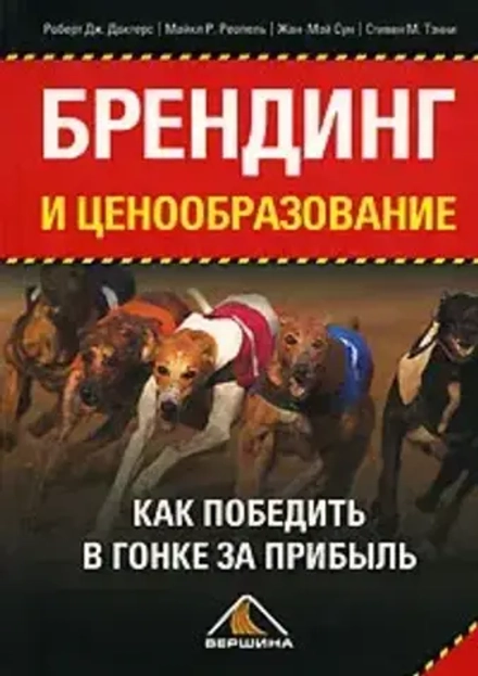 Аренда книги (2 месяца) «Брендинг и ценообразование», Роберт Дж. Доктерс, Майкл Р. Реопель, Жан-Мэй Сун, Стивен М. Тэнни