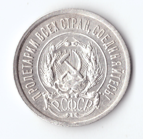 20 копеек 1923 ХF-