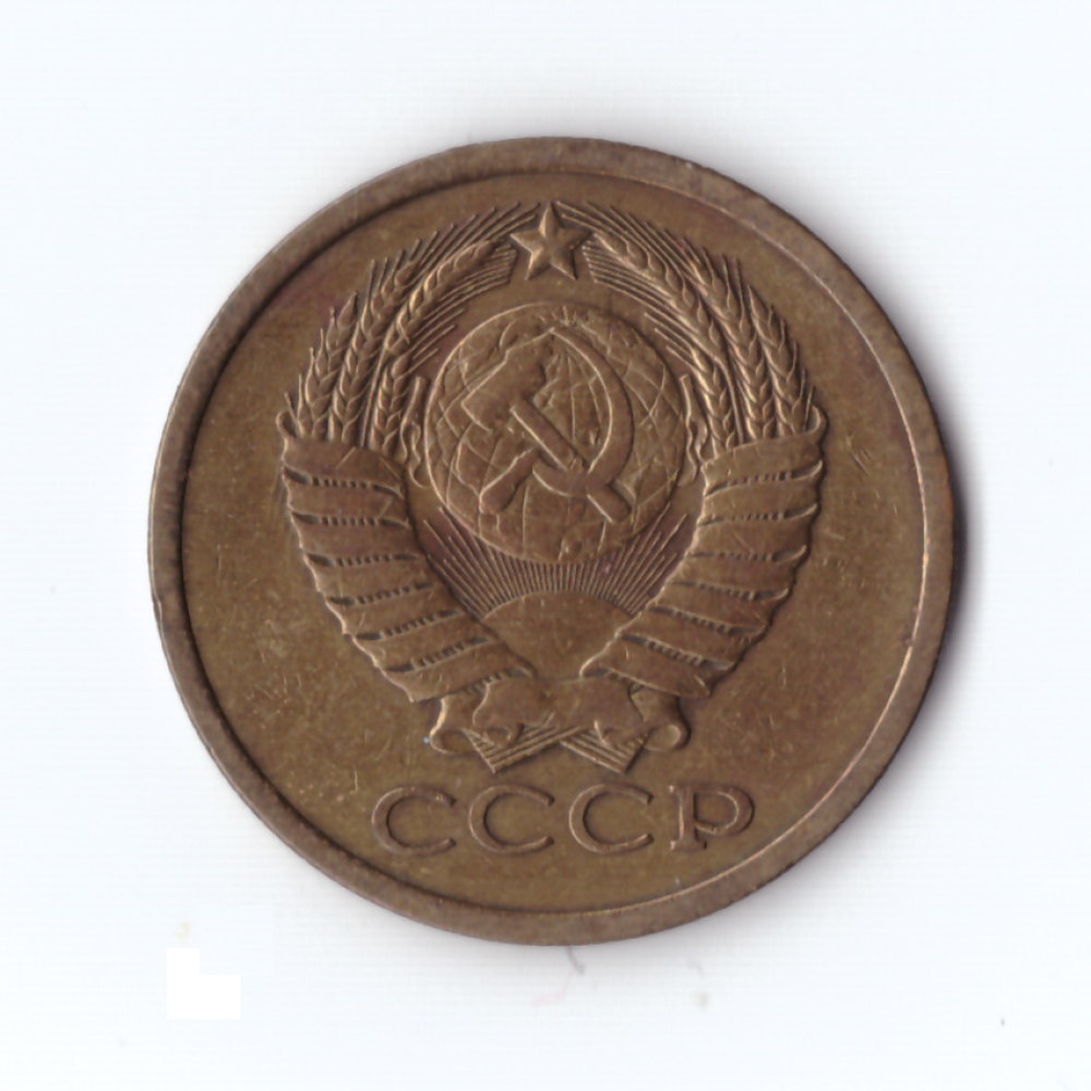 5 копеек 1978г, VF-XF