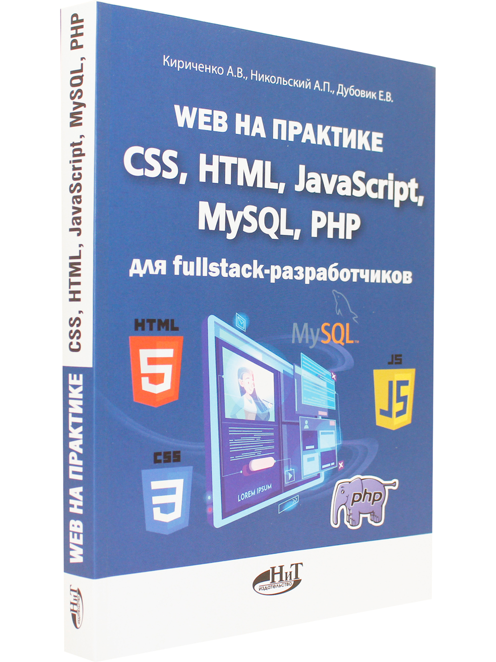 Web на практике. CSS, HTML, JavaScript, MySQL, PHP для fullstack-разработчиков