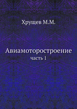 Авиамоторостроение. часть 1 | М. М. Хрущов