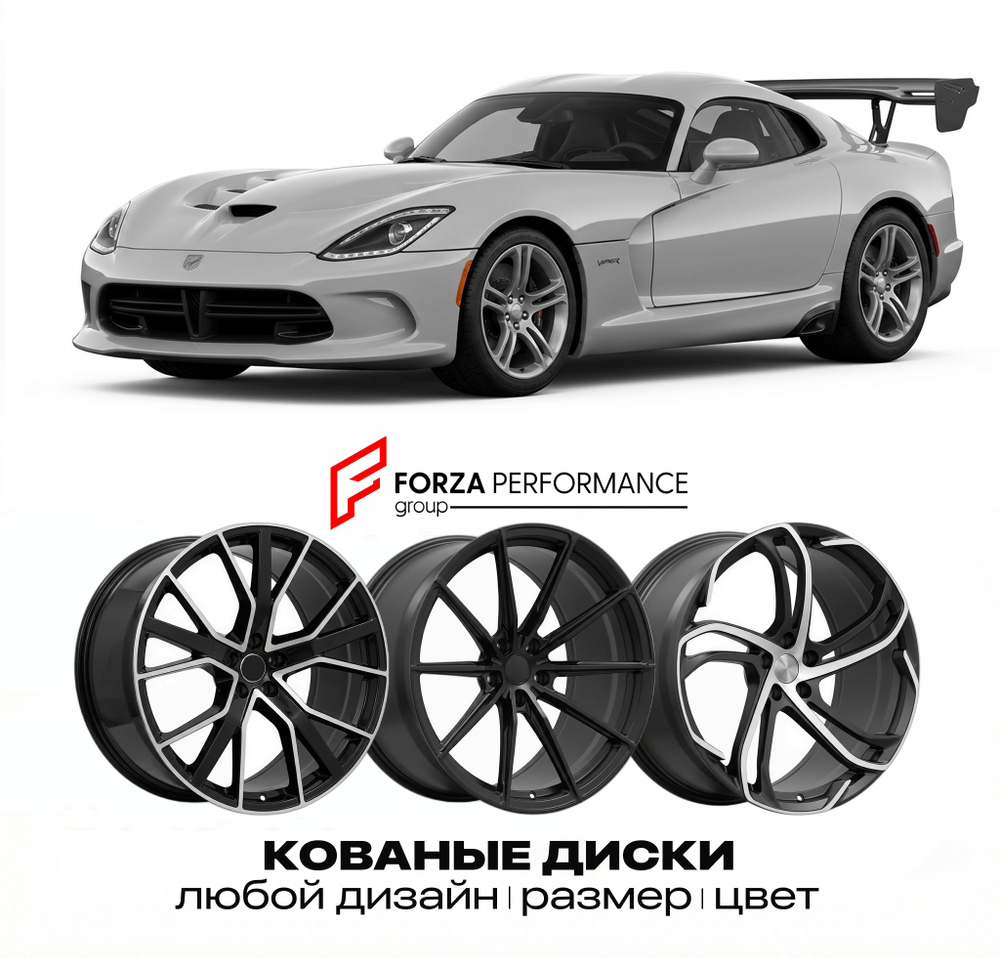КОВАНЫЕ ДИСКИ для Dodge Viper V ACR 2016-2017 Додж