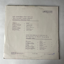 Винтажная виниловая пластинка LP Алла Пугачева и Рецитал, Как Тревожен Этот Путь Пластинка 2 (СССР 1982) Маэстро