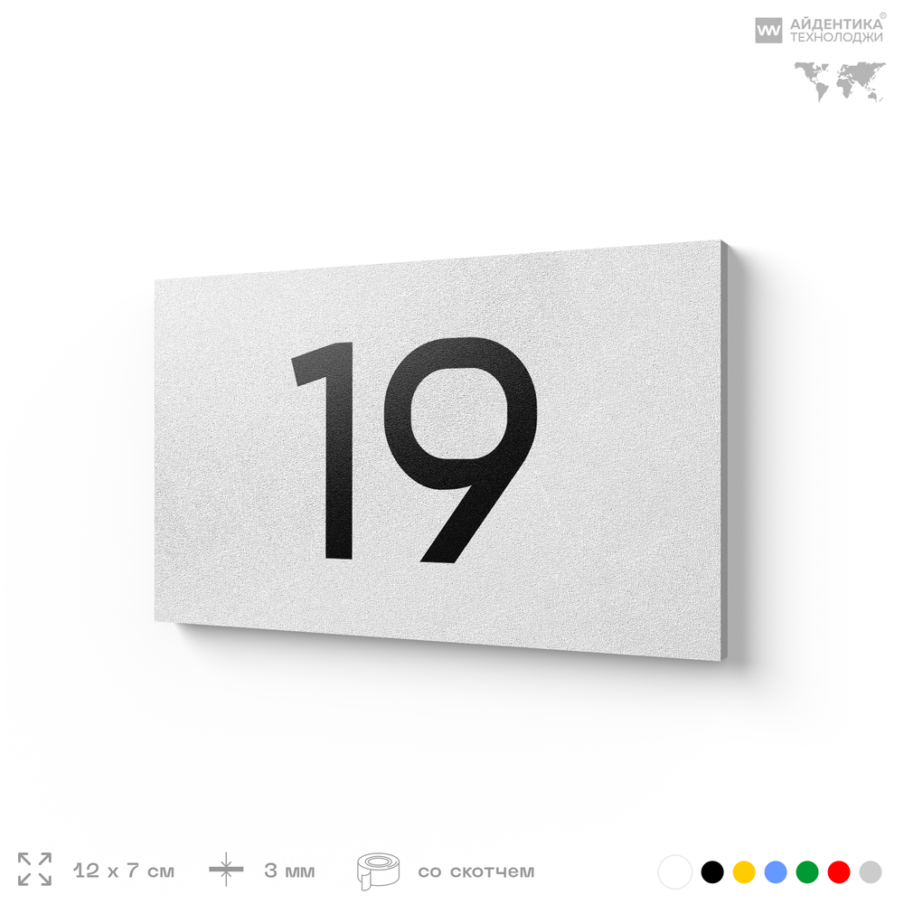 Табличка с номером 19 на дверь квартиры, для офиса, кабинета, аудитории, склада, белая 120х70 мм, Айдентика Технолоджи