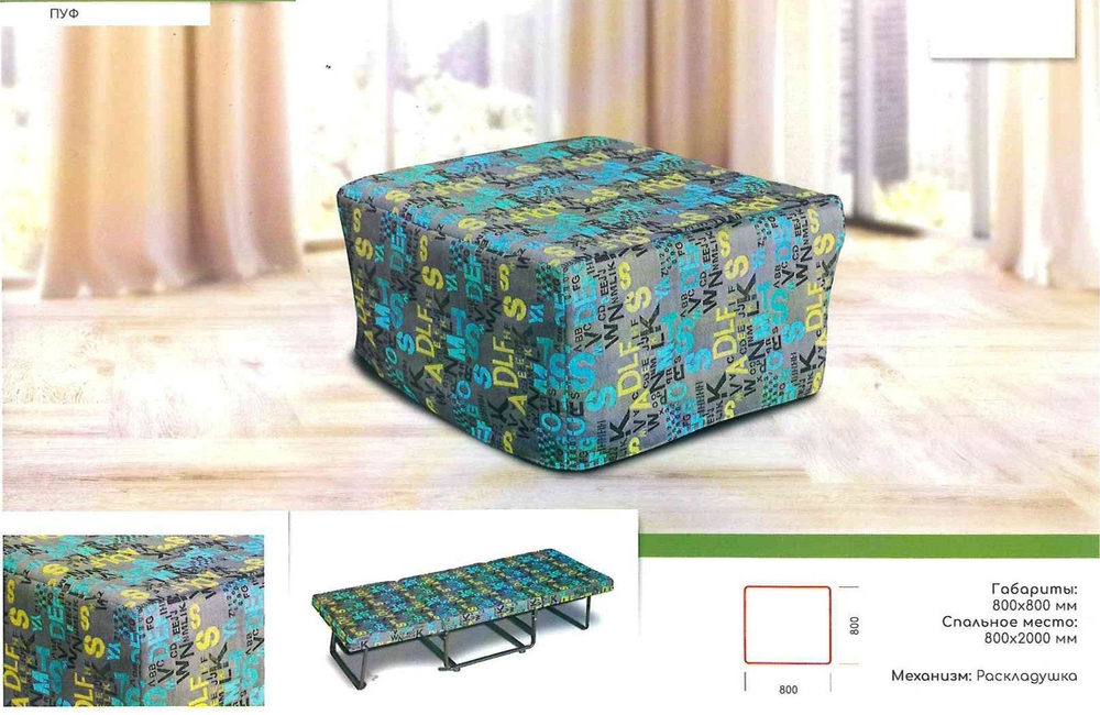 ПУФ-КРОВАТЬ