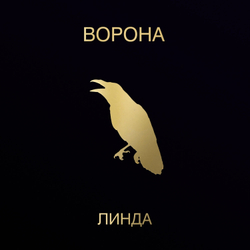 LP: Линда — «Ворона» (1996/2023) [2LP Limited Gold Vinyl]