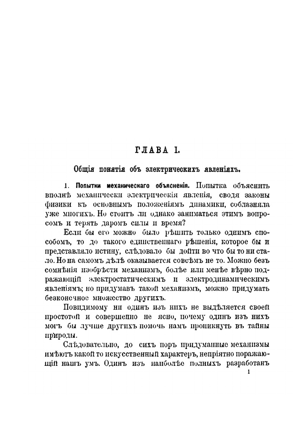 Теория Максвелла и герцевские колебания | А. Пуанкаре
