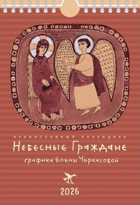 Календарь православный на 2026г (Небесные Граждане Графика) 14х25 настенный перекидной или домик на пружине