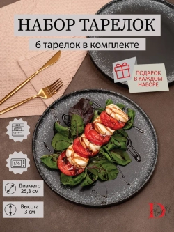 Набор посуды 6 тарелок плоские черные с бортиком 26 см