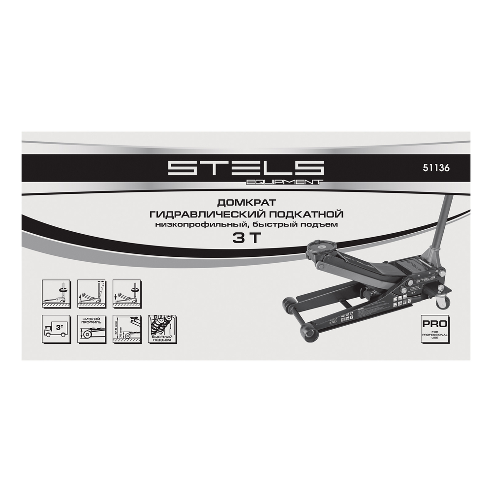 Домкрат гидравлический подкатной, быстрый подъем, 3т Low Profile Quick, 75-515 мм, профессиональный Stels