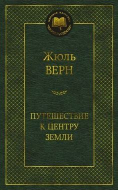 АЗБУКА/Мир.клас/Путешествие к центру Земли/Верн Ж.
