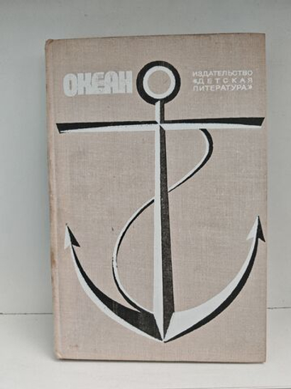 Океан. Литературно художественный морской сборник