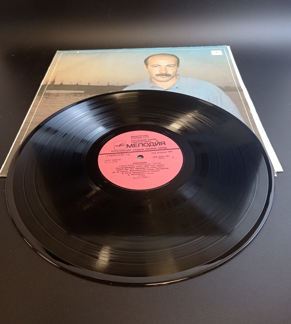LP Александр Розенбаум - Эпитафия песни. Виниловая пластинка 12 дюймов. Мелодия СССР 1987 год.