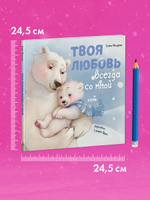 Книжки-картинки. Твоя любовь всегда со мной