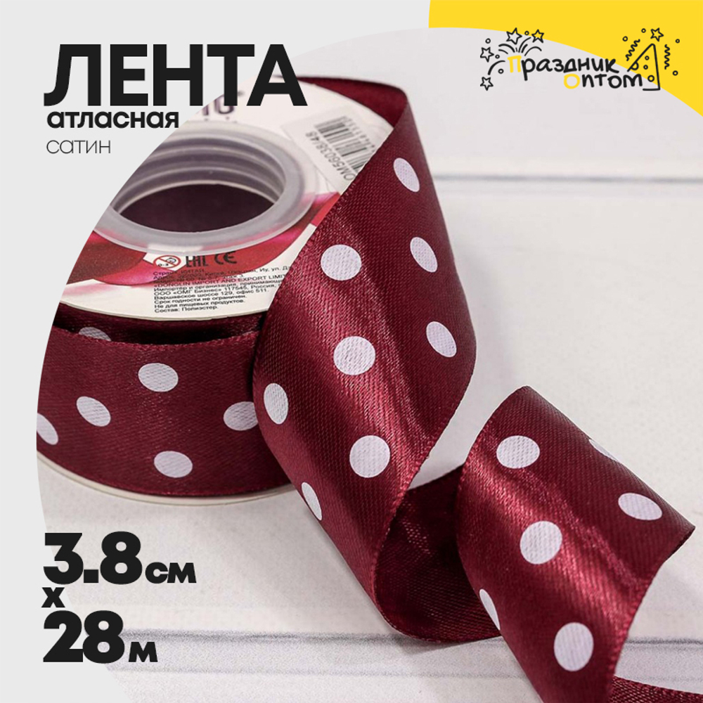 Лента Атласная 3,8см х 28м Сатин горох (Вишневый)