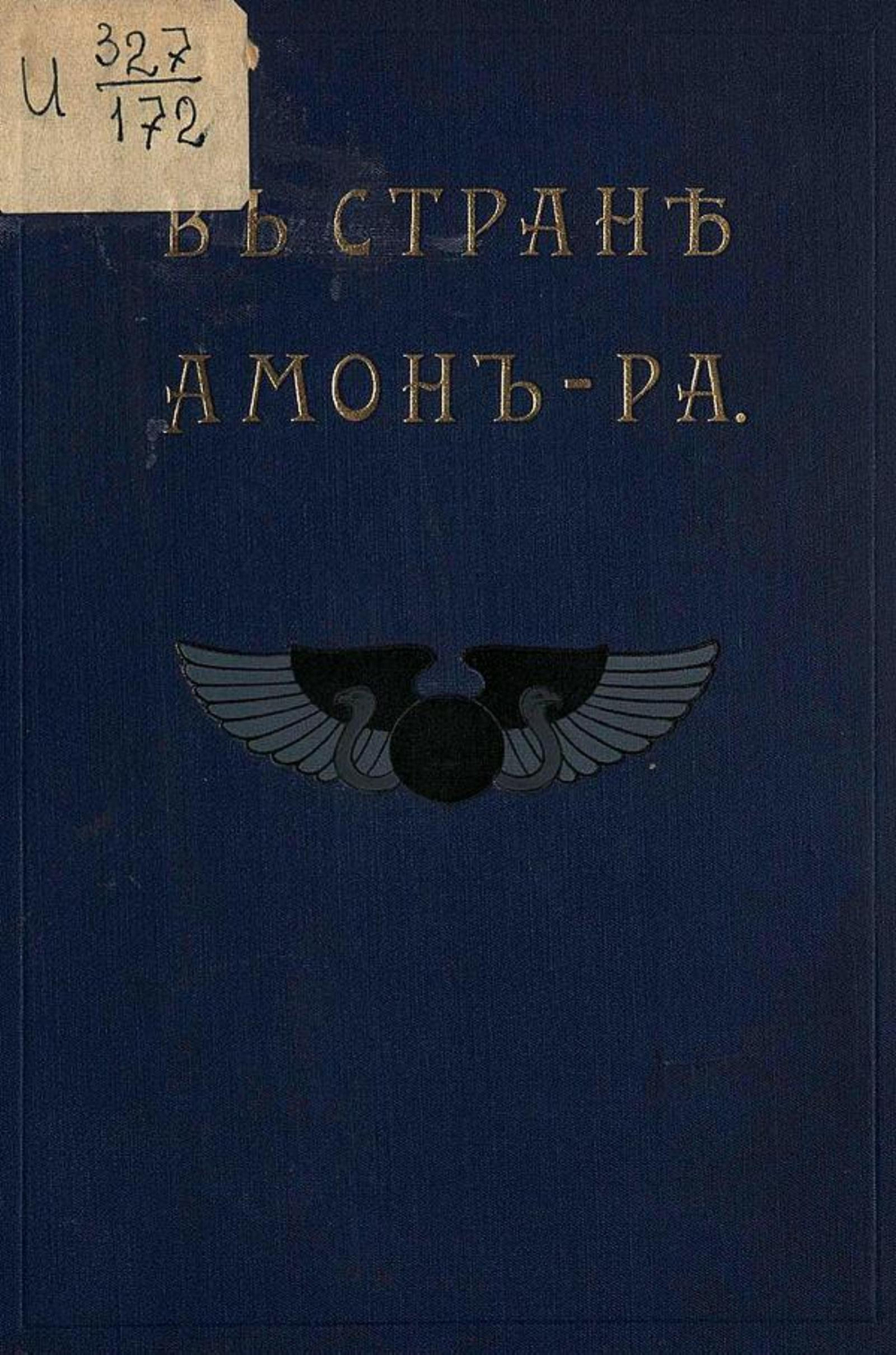 В стране Амон-Ра (Очерки Египта) | Львов А. Н.