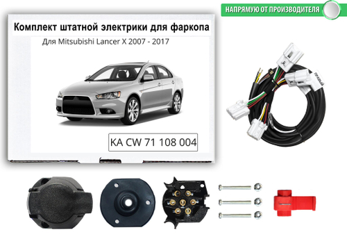 Комплект электропроводки для фаркопа 7-pin Mitsubishi Lancer X 2007-2017, КонцептАвто.KA CW 71 108 004