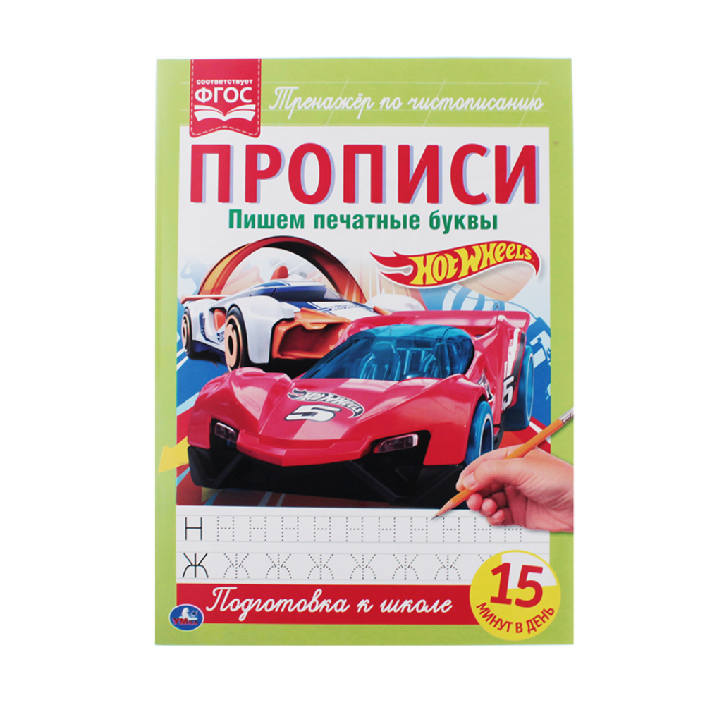 Книга Пишем печатные буквы Хот Вилс