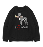 Свитшот "Волкодав любит людей"