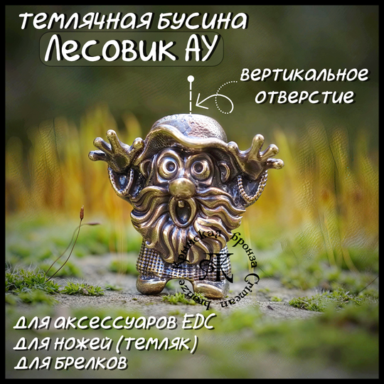 Темлячная бусина "Лесовик" для ножей , латунь