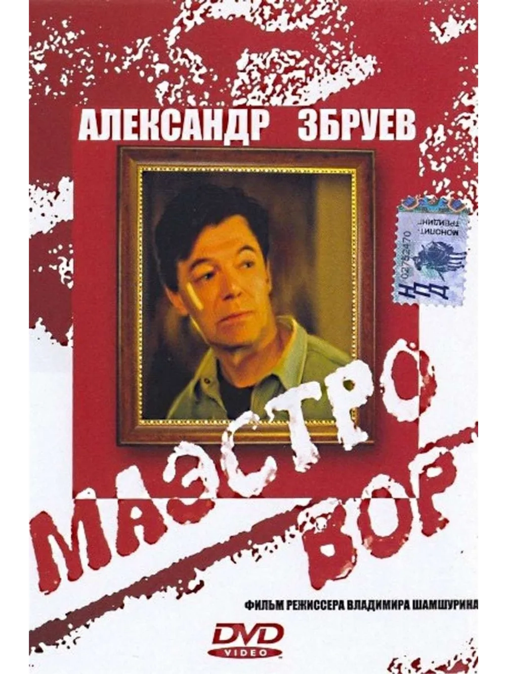 Маэстро вор (1994) (DVD-R)
