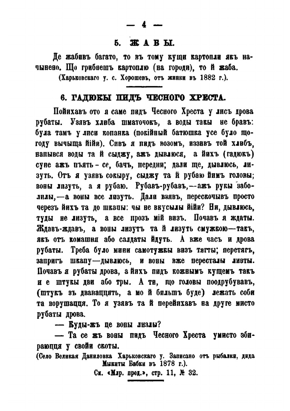 Этнографические материалы, собранные в Черниговской и и соседних с ней губерниях.. Вып. 1 | Б.Д. Гринченко