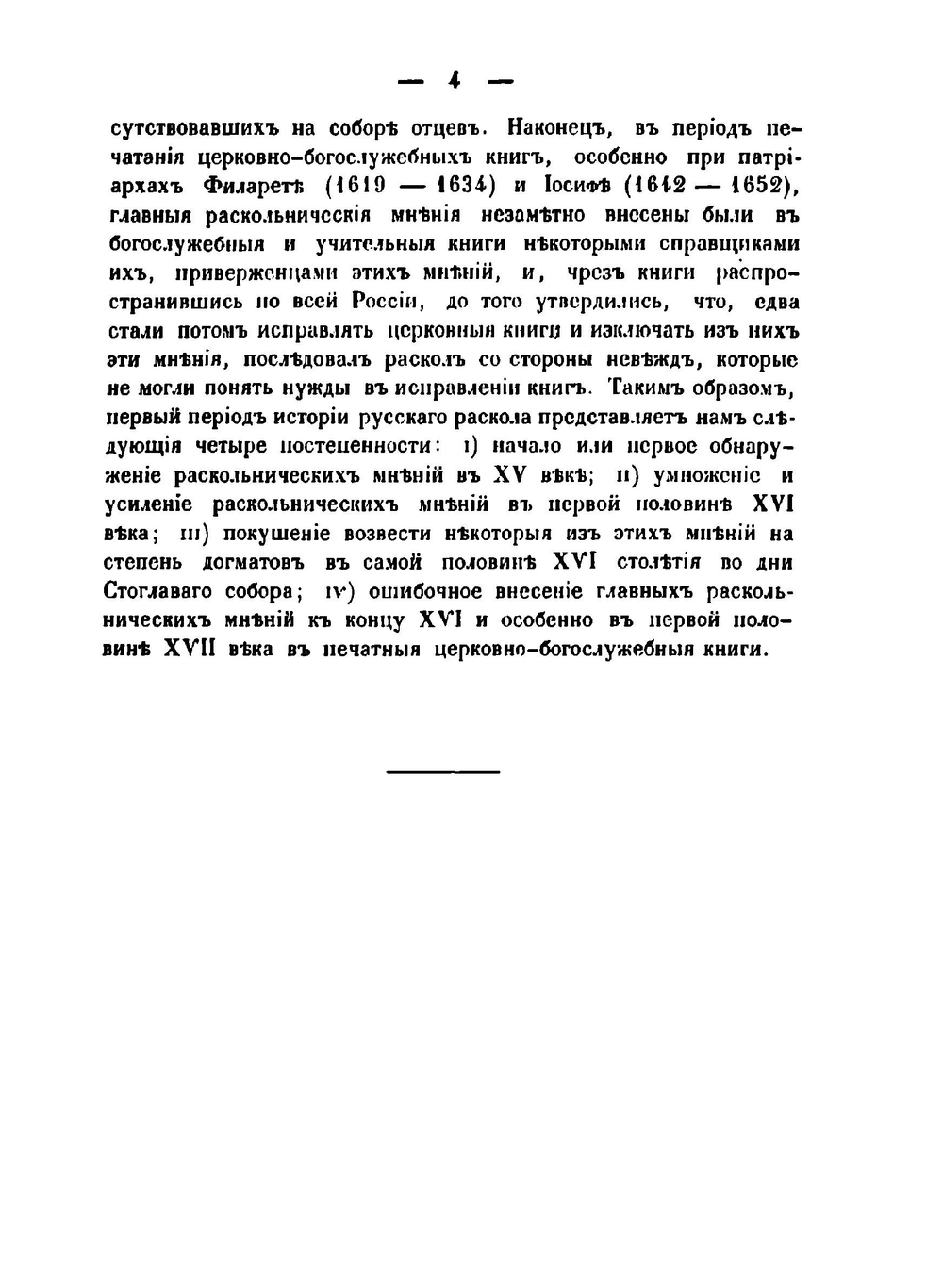 История русского раскола, известного под именем старообрядства | Макарий