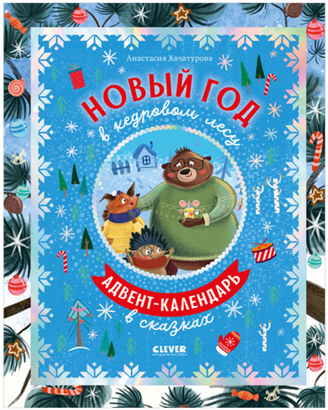 CLEVER-чтение. Новый год в кедровом лесу. Адвент-календарь в сказках