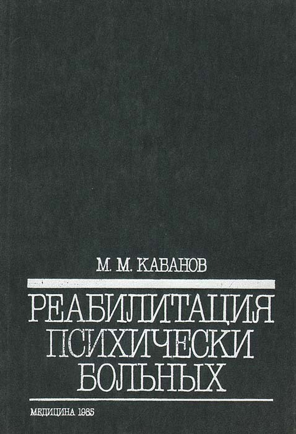 Реабилитация психически больных