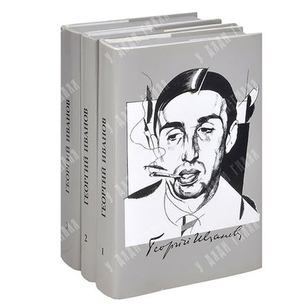 Иванов Г. В. Георгий Иванов собрание сочинений в 3-х т. М., Изд. Согласие, 1994