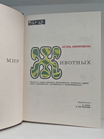 Мир животных. Рассказы о зверях крылатых, бронированных, ластоногих, трубкозубых, зайцеобразных, китообразных и человекообразных...