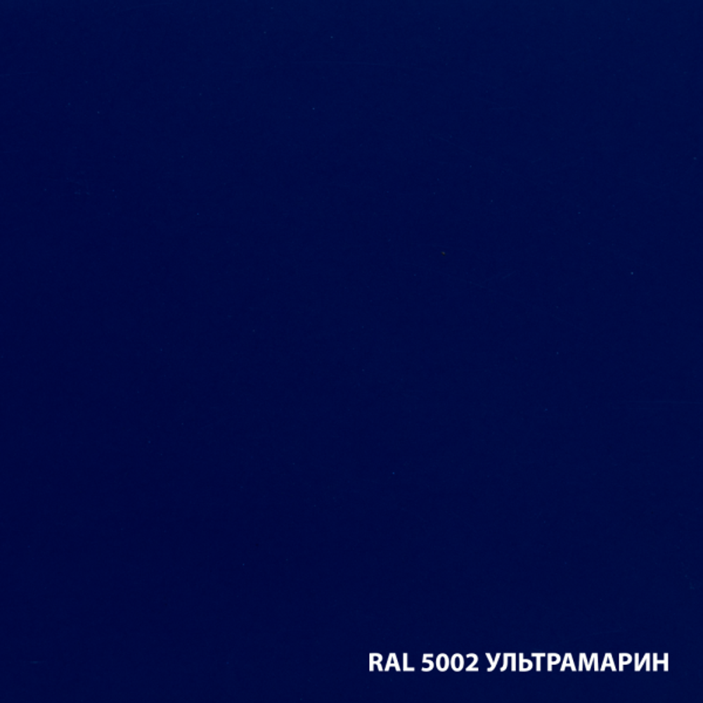 Грунт-эмаль по ржавчине RAL5002 ультрамарин (0,75л)