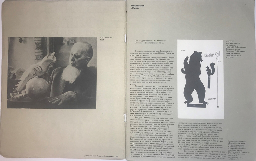 Ефимов Ив .Мена теневой театр. С.: Художник делает книгу.  М., Изд. Совет-й писатель, 1982г.