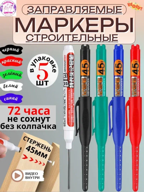 Маркер строительный, разметочный, заправляемый с длинным наконечником 45мм 5 шт-5цвет