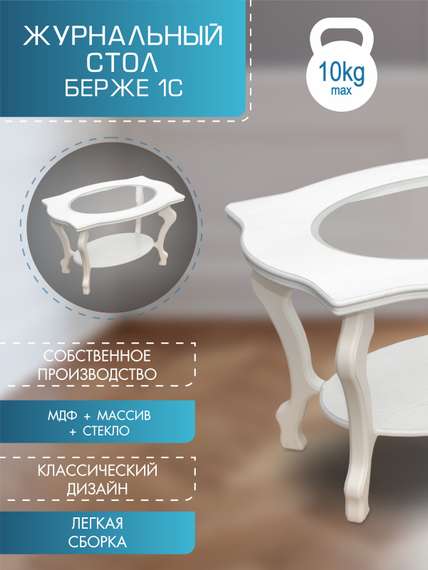 Стол журнальный Берже 1С белый ясень