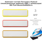 Комплект патчей Пустышка Рамка3 ПВХ с термоклеем