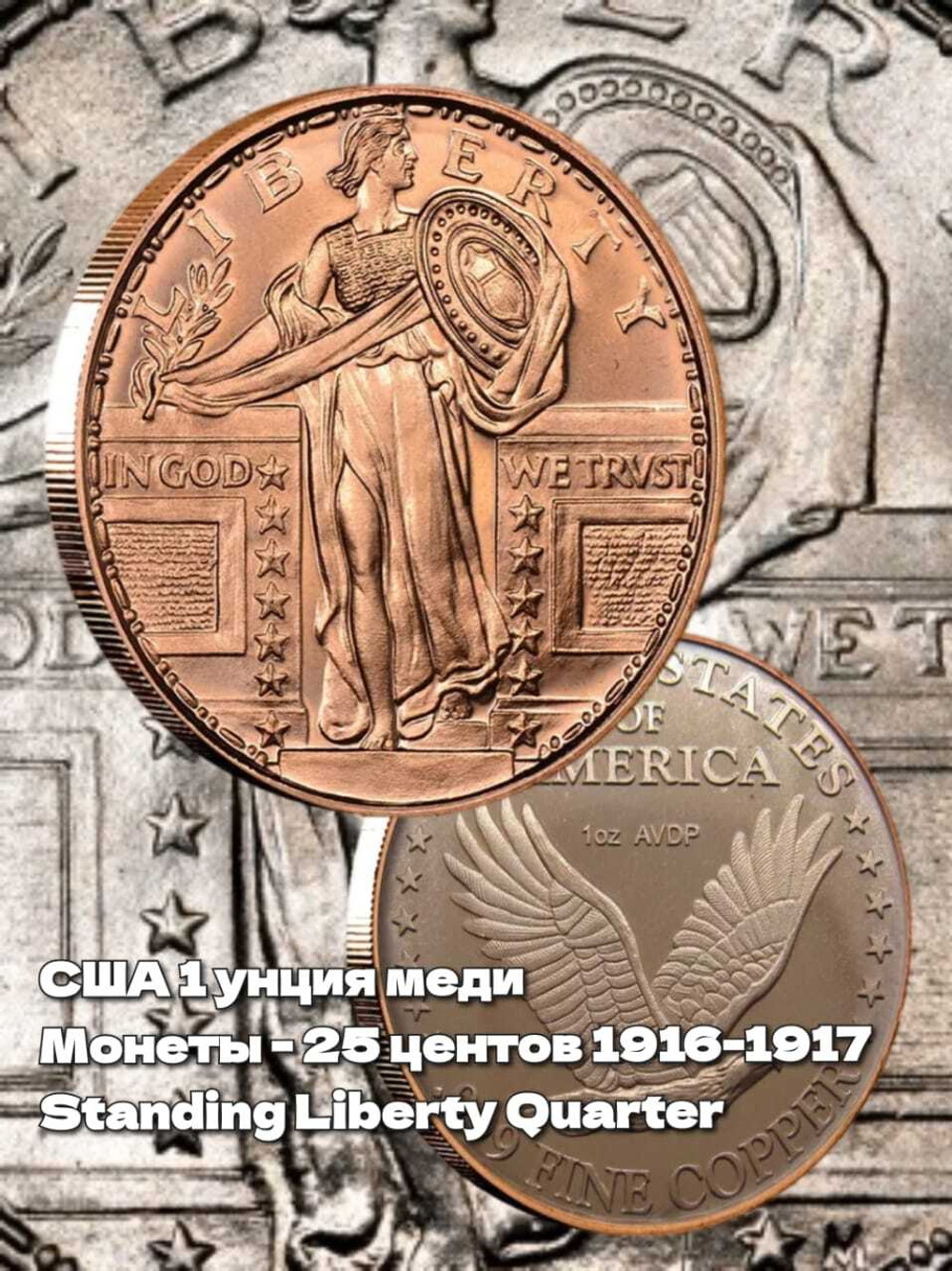 США 1 унция меди Монеты - 25 центов 1916-1917, Standing Liberty Quarter