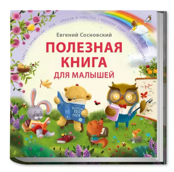 Полезная книга для малышей