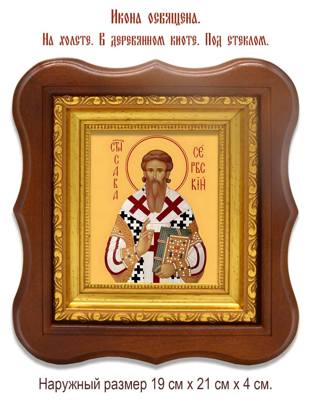 Савва II Сербский святитель. Икона на холсте.