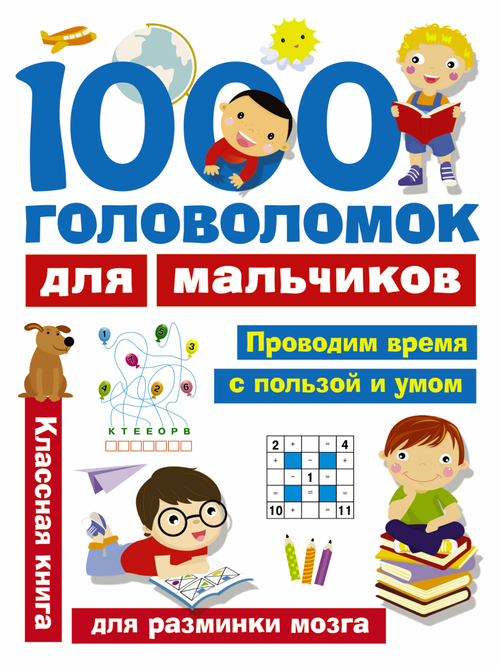 1000 головоломок для мальчиков, изд.: АСТ, авт.: Дмитриева В.Г., серия.: Занимательные головоломки для малышей