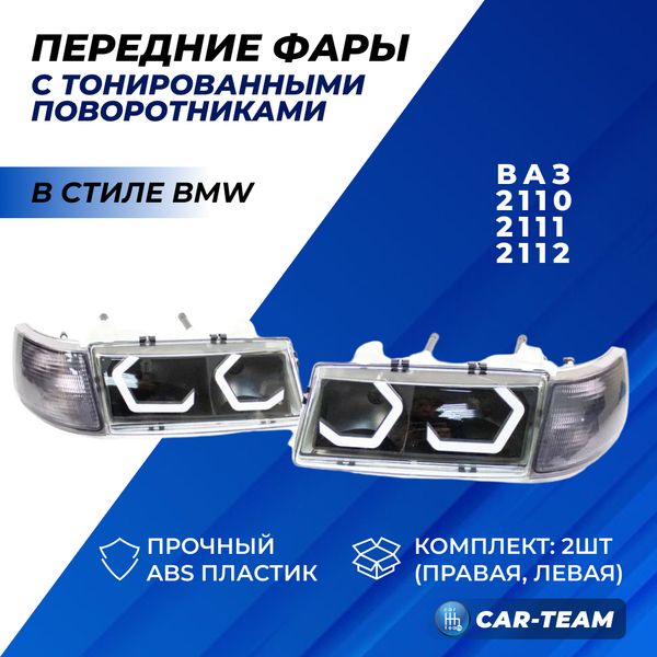 Фары в стиле BMW на ВАЗ 2110, 2111, 2112 с тонированными поворотниками (3D принтер)