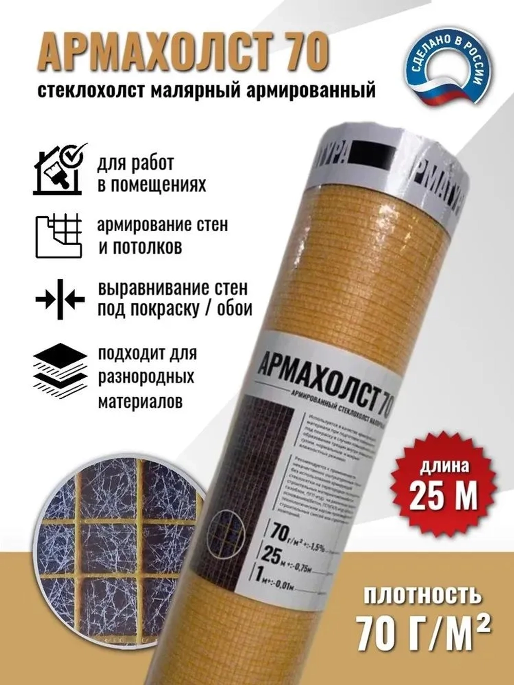 АРМАХОЛСТ 70, 1*25м