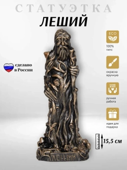 Коллекционная алтарная фигурка статуэтка Леший оберег для дома
