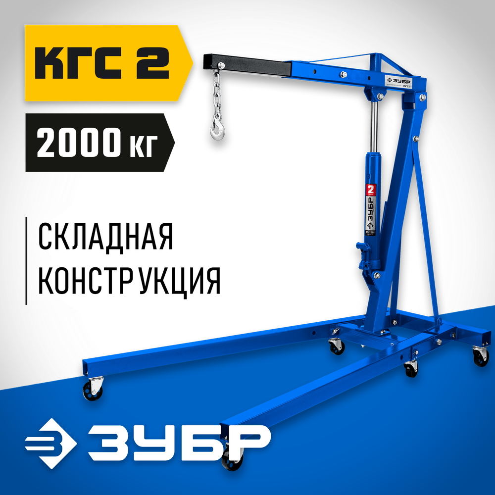 ЗУБР КГС-2, 2 т, 25 - 2200 мм, складной гидравлический кран, Профессионал (43011-2)