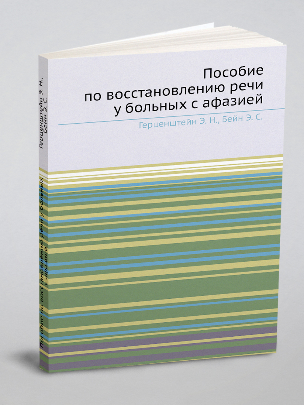 Пособие по восстановлению речи у больных с афазией | Герценштейн Э. Н.; Бейн Э. С.
