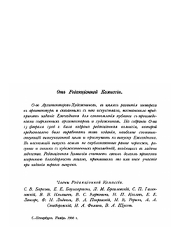 Ежегодник общества архитекторов художников. Выпуск 1 | Е.Е. Баумгартен; В.В. Ильяшев; Ф.И. Лидваль; И.А. Фомин