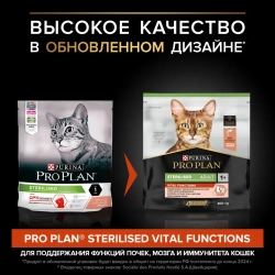 Pro plan cat adult sterilised vital functions сухой корм для стерилизованных кошек для поддержания функций почек, мозга и иммунитета, с высоким содержанием лосося - 400 г
