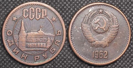1 рубль 1962 года СССР Кремль Проба Копия пробной монеты медь патина
