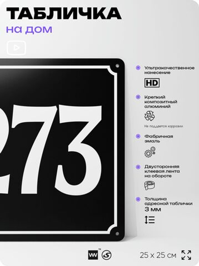 Адресная табличка с номером дома 273, на фасад и забор, черная, 25х25 см, Айдентика Технолоджи
